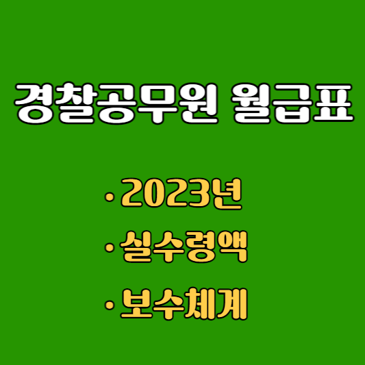 2023년 경찰공무원 월급표