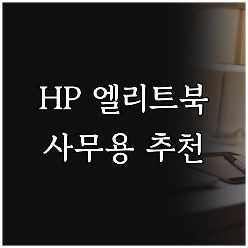 HP 엘리트북 프로북 추천 사무용 노