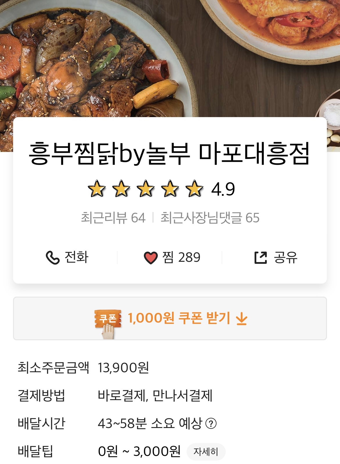 흥부찜닭-배달의민족페이지