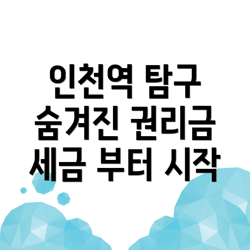 인천역 권리금