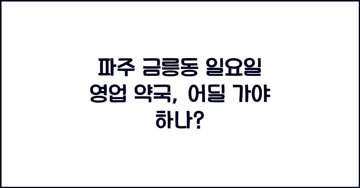 파주 금릉동 일요일 영업 약국