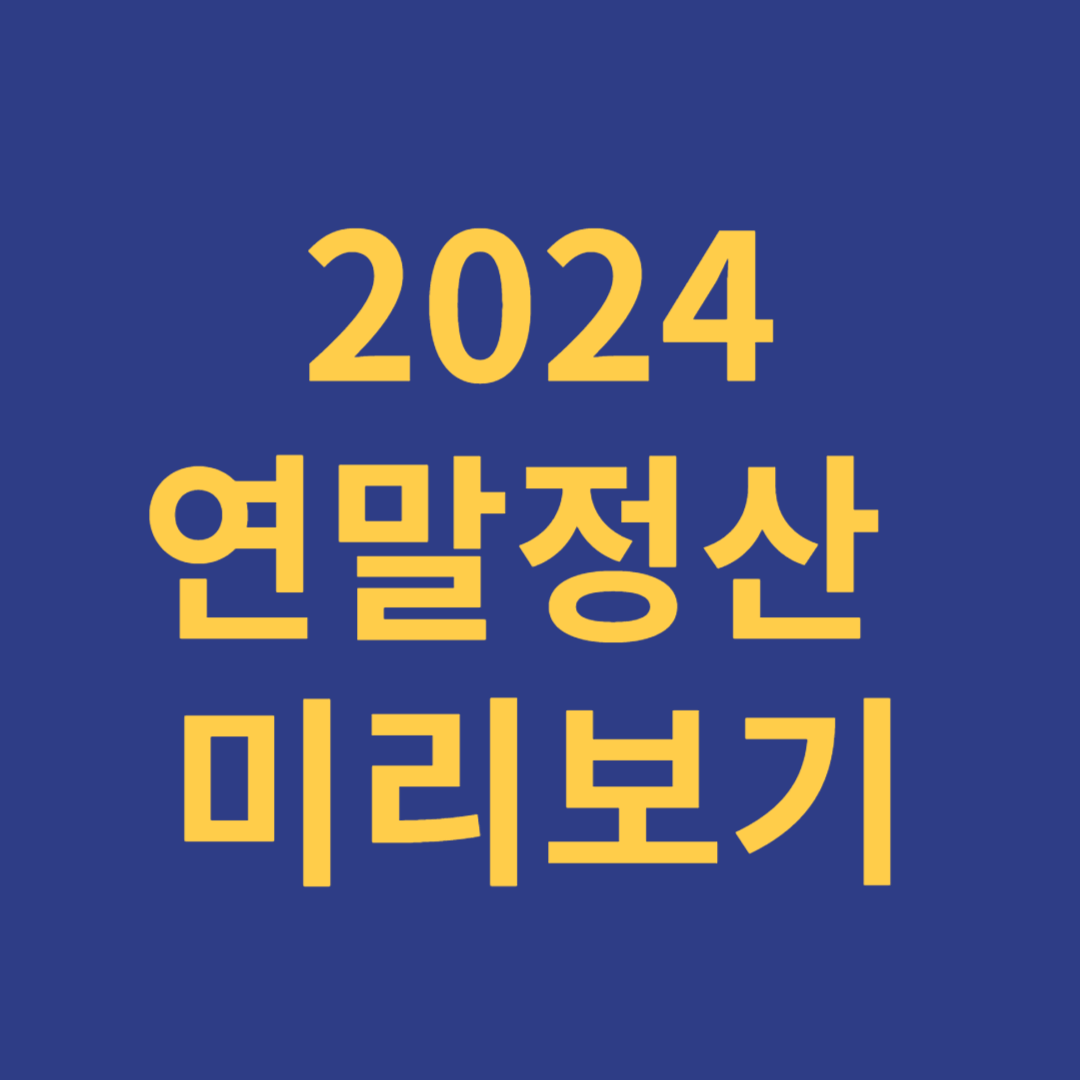 2024 연말정산 미리보기