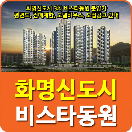 화명신도시 3차 비스타동원 분양가 및 평면도, 전매제한, 모델하우스, 모집공고 안내
