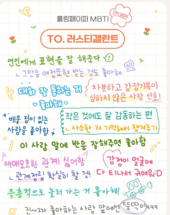  MBTI 롤링페이퍼 (연애편)