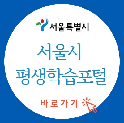 서울시평생학습포털_홈페이지_섬네일