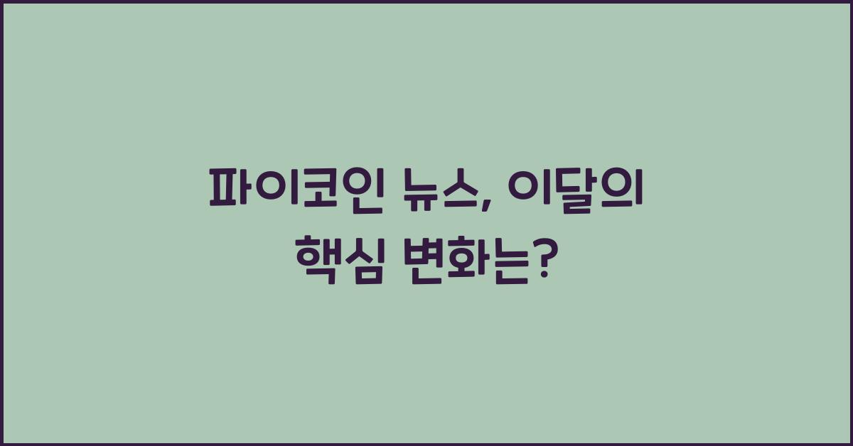 파이코인 뉴스