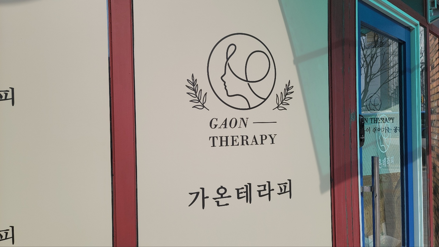 가온테라피 이미지