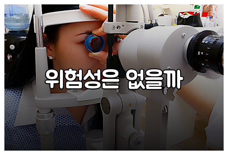 위험성은 없을까