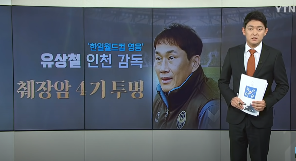  유상철 감독 췌장암4기 증상 호전중