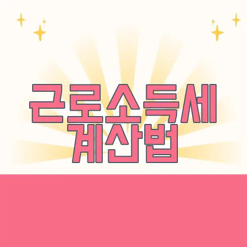 근로소득세 계산법
