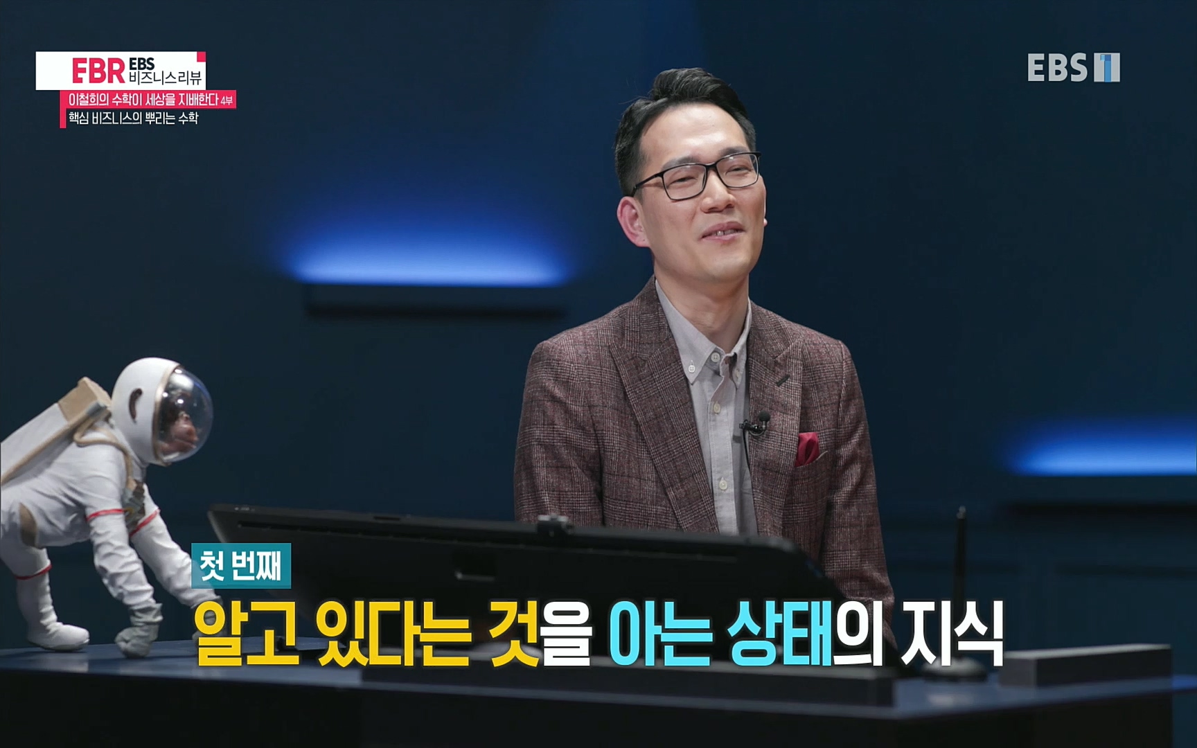 EBR - EBS Business Review이철희의 수학이 세상을 지배한다 - 4부 핵심 비즈니스의 뿌리는 수학.mp4_20220719_203413.294.jpg