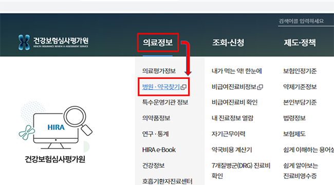 건감보험심사평가원-병원-약국-찾기-메뉴