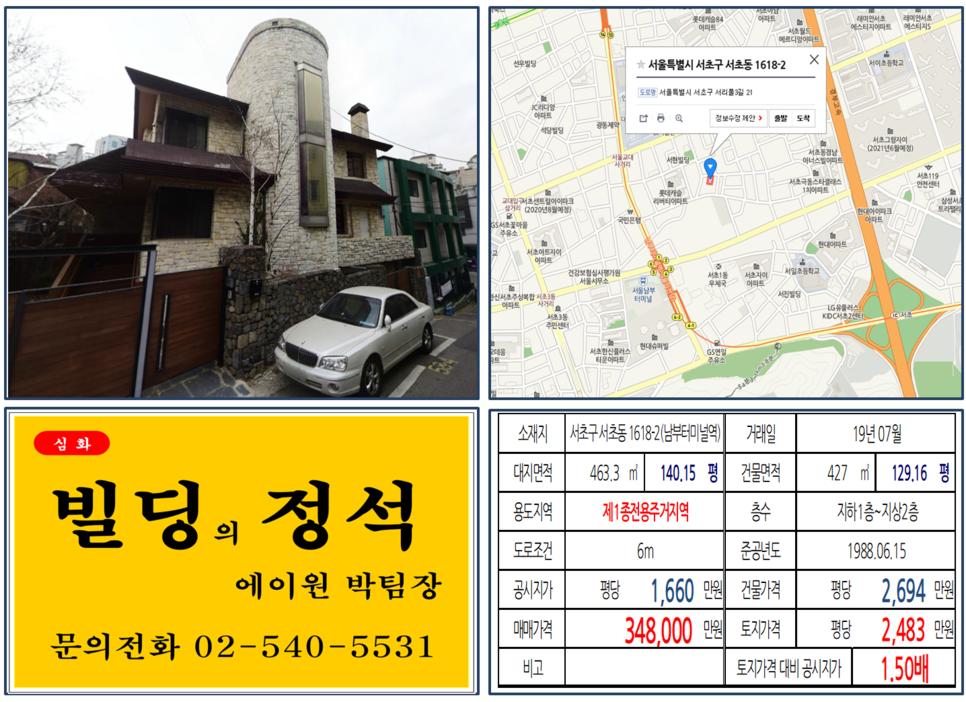  [서초구 빌딩매매사례]서초동 1618-2(남부터미널역) 34.8억, 평당2,483만원