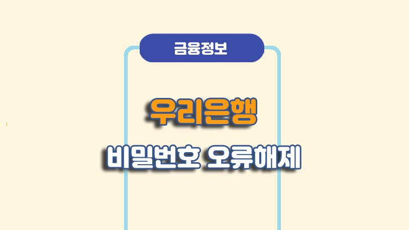 우리은행 비밀번호 오류 해제 방법