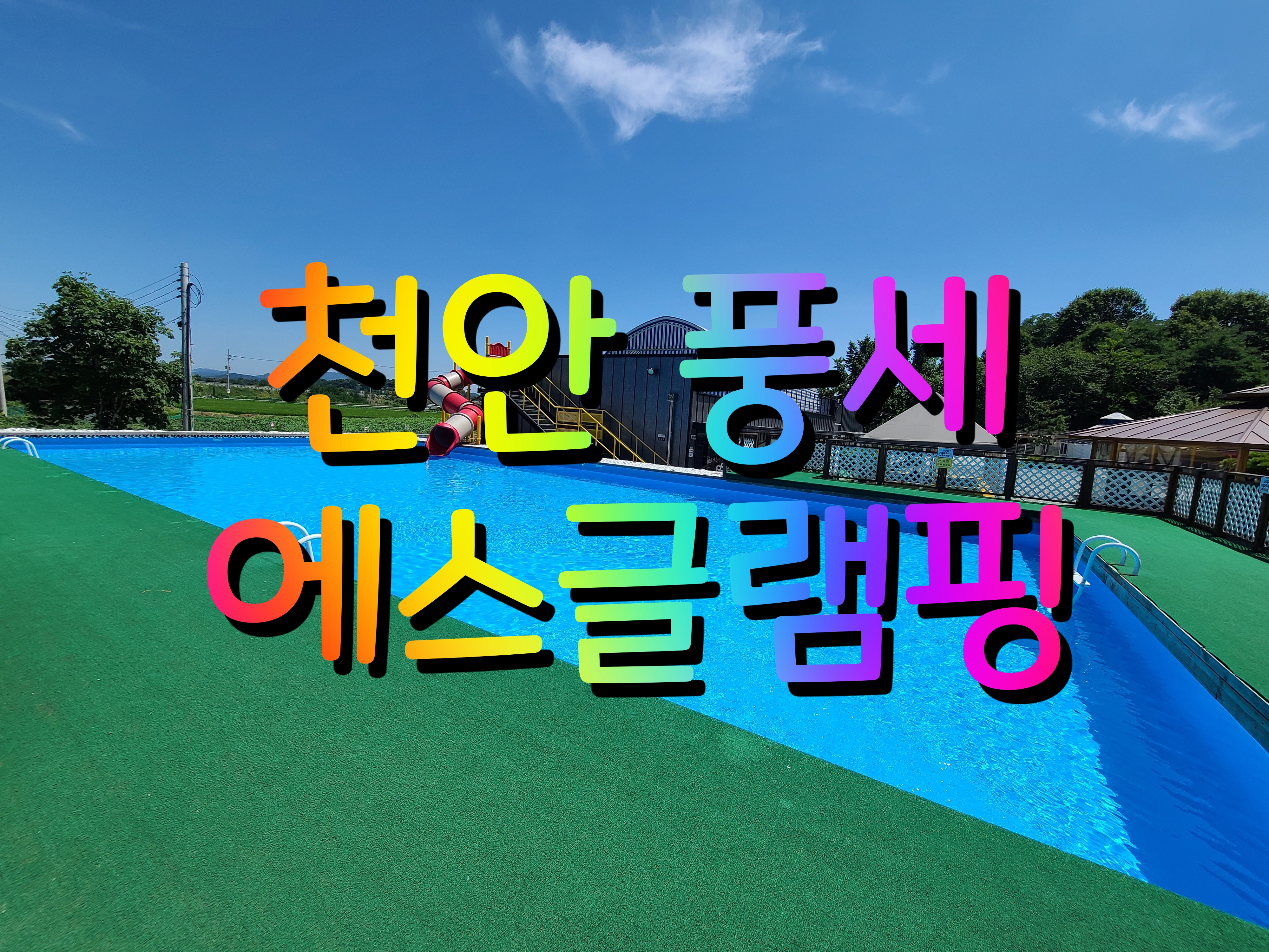  천안 풍세 에스글램핑 물놀이장 평상 빌려서 당일치기 신나게 놀자