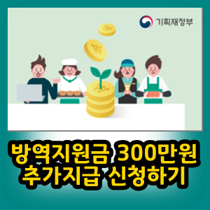 방역지원금 300만원 추가지급 신청하기