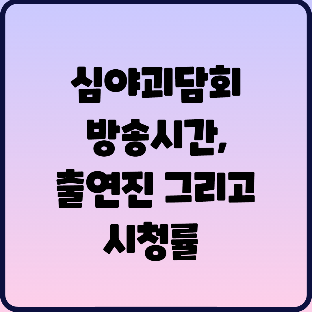  심야괴담회 방송시간, 출연진 그리고 시청률