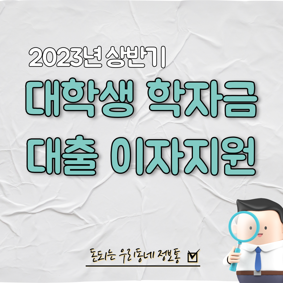  전주시 대학생 학자금 대출이자 지원 (2023년 상반기)