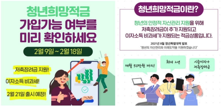 청년희망적금가입미리확인