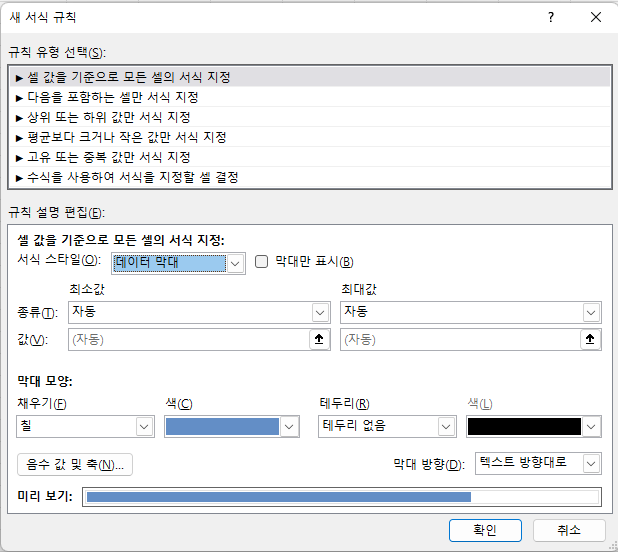조건부 서식 - 새 규칙에서 데이터 막대를 선택할 경우 더 자세한 설정을 할 수 있음
