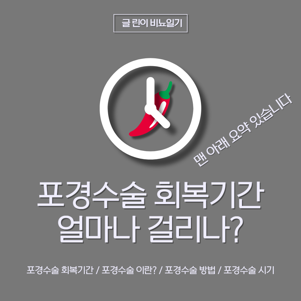  포경수술 회복기간 얼마나 걸리나?