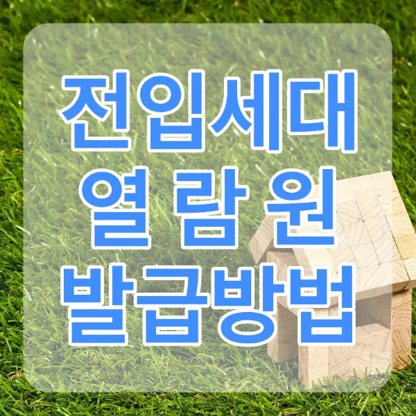 초록잔디 우측하단 나무로 된 집 위 흰테두리 파란글짜 전입세대 열람원 발급방법