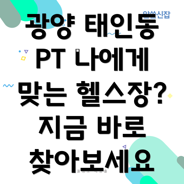 광양시 태인동 PT