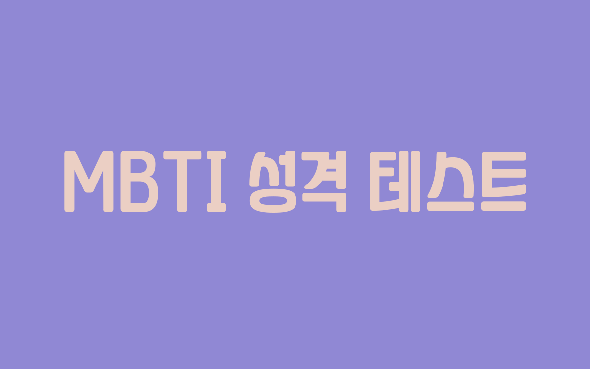  MBTI 성격 테스트