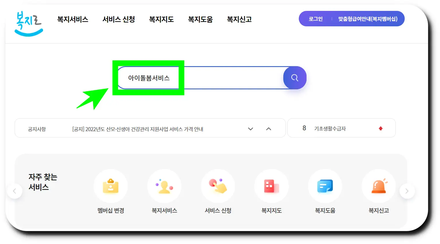 복지로 공식 홈페이지에서 아이돌봄 서비스 검색하기