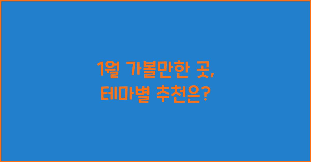 1월 가볼만한 곳