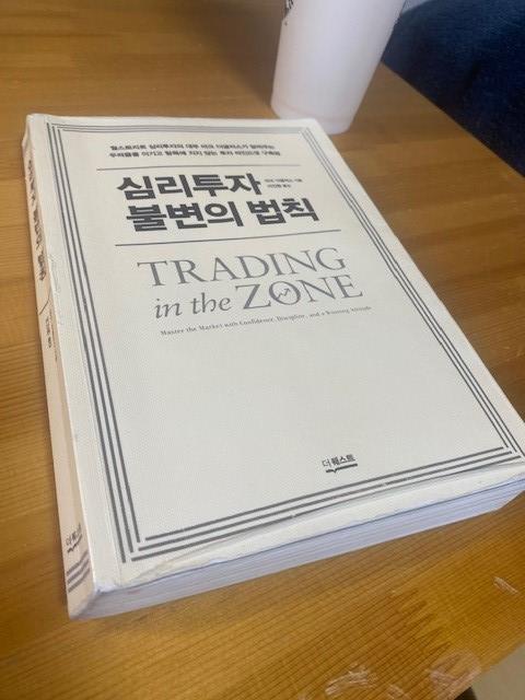 심리투자 불변의 법칙 (Trading in the zone) - 마크 더글러스 (Mark Douglas)