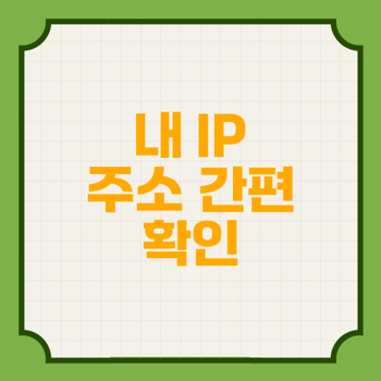 내 인터넷 IP 주소 확인하기 - 빠르고 아주 간단하게, 총 정리