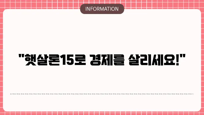 농협 햇살론15 정보포스트: 농협 보증으로 든든🌾