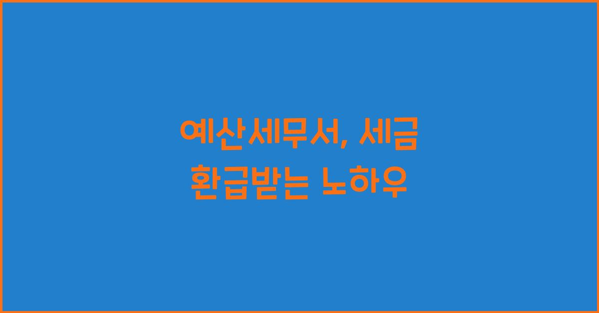 예산세무서