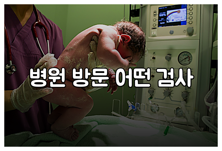 병원 방문 어떤 검사