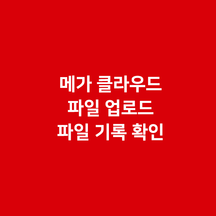  메가 클라우드 파일 업로드 - 파일 기록 확인하는법