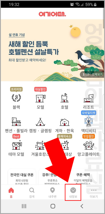  숙박 어플 여기어때 회원 탈퇴 방법
