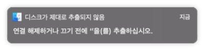  맥(Mac) 디스크가 제대로 추출되지 않음 해결 방법