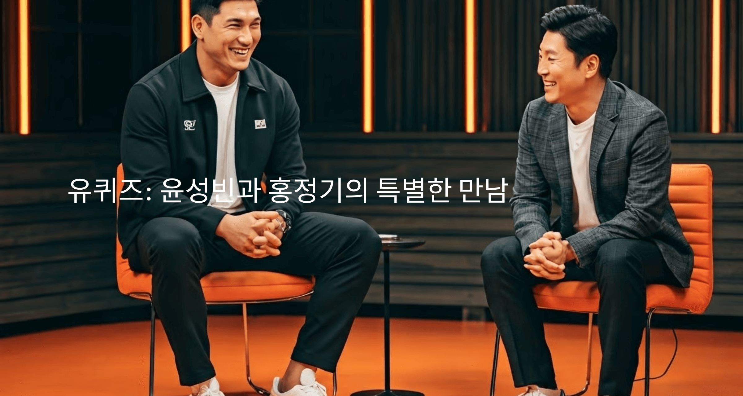 유퀴즈 윤성빈과 홍정기 교수