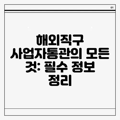 해외직구 사업자통관의 모든 것: 필수 정보 정리