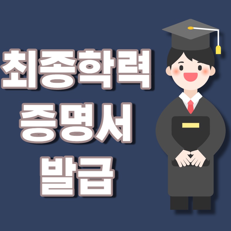 최종학력증명서 발급