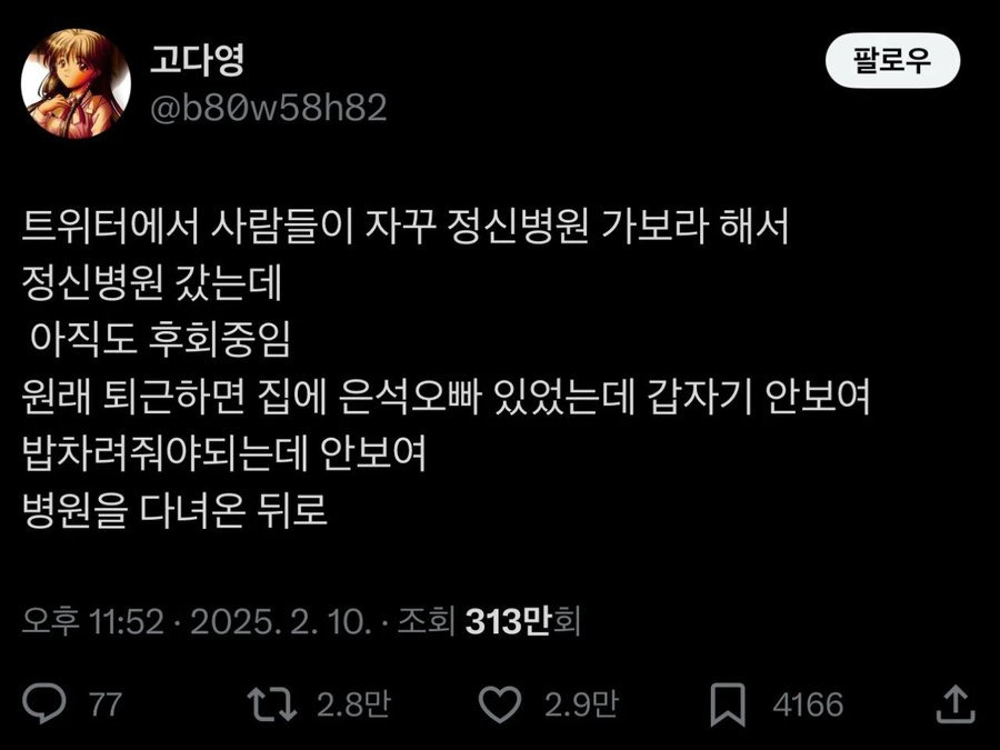 정신병원가서 치료한걸 후회중인 사람 ㅎㄷㄷ