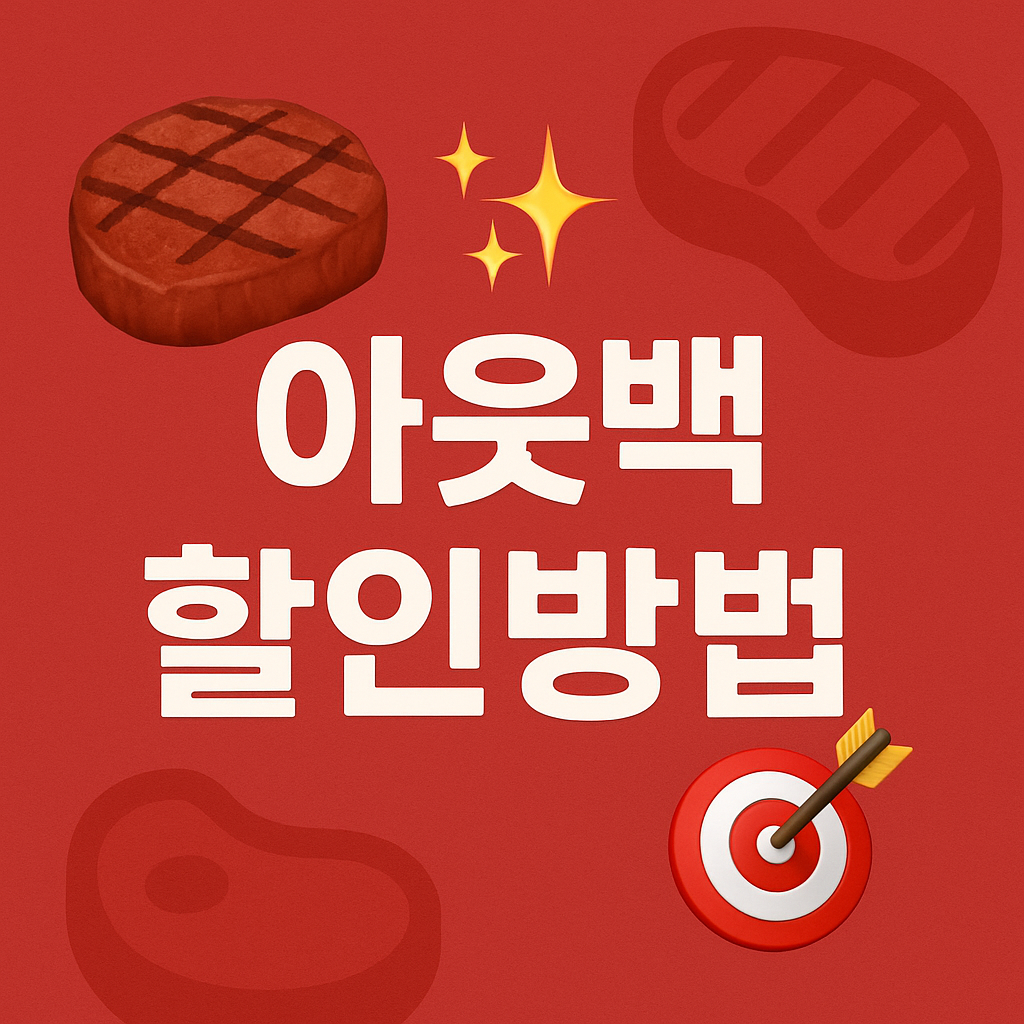 아웃백 할인방법 : 런치메뉴