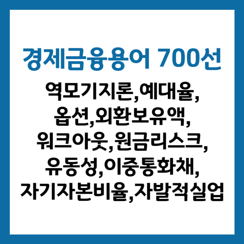 한국은행 경제금융용어 700선