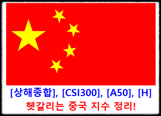 중국-지수-상해-종합-지수-CSI300-A50-HSCEI-홍콩H