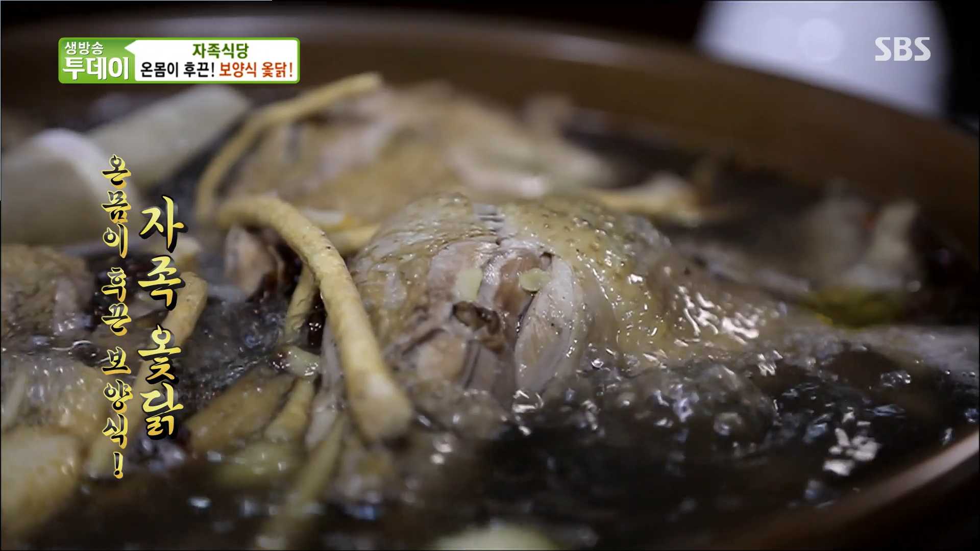  살맛나는오늘 가마솥 통나무 옻닭 파는곳 자족식당 자족옻닭