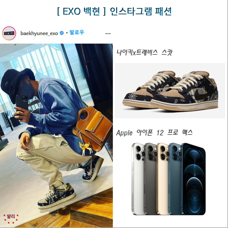  EXO 백현 인스타그램 패션 / 나이키 트래비스스캇 /애플 아이폰