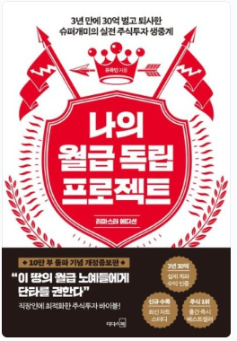  자유로운 삶을 살기위한 나의 월급 독립 프로젝트