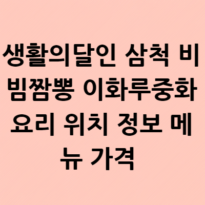  생활의달인 삼척 비빔짬뽕 이화루중화요리 위치 정보 메뉴 가격