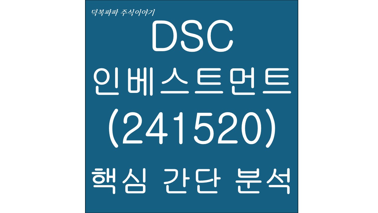 DSC인베스트먼트(241520) 핵심 간단 분석